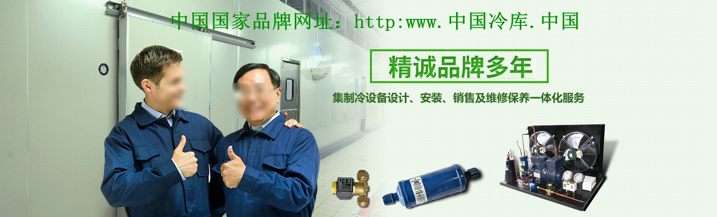 精誠品牌 20年集制冷設備